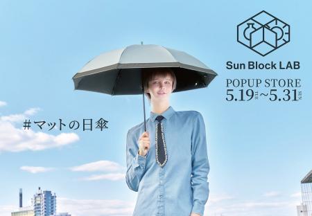 UV対策ブランド「サンブロックラボ」が武蔵小杉にて期