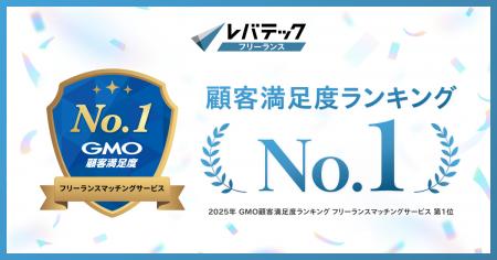 レバテックフリーランス、GMO顧客満足度ランキング「