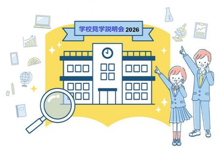 追加決定続々！ＴＯＭＡＳ「有名中高一貫校 学校見学