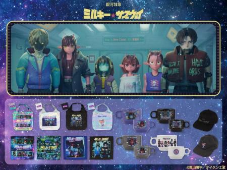 「銀河特急ミルキー☆サブウェイ」の雑貨シリーズが登