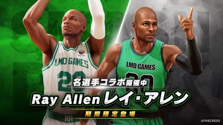 スマッシュダンク　×　名選手「レイ・アレン」コラボ