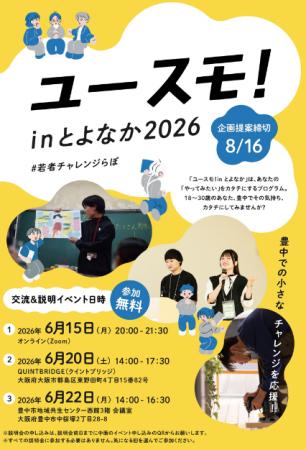 若者の挑戦に最大30万円補助　「ユースモ！#若者チャ