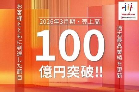 【売上高100億円達成】リノベーションのナサホーム、