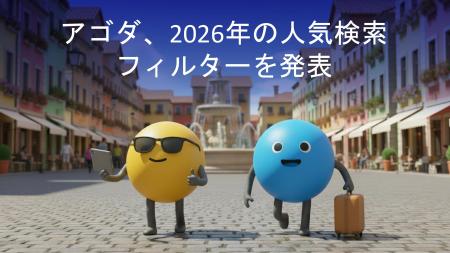 アゴダ、2026年の人気検索フィルターを発表