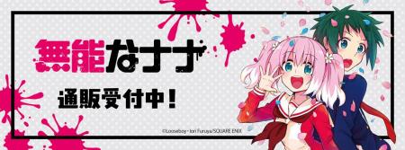 「無能なナナ」より新商品が発売！