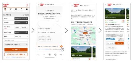 「楽天GORA」、最適なゴルフ場を対話形式で提案するAI