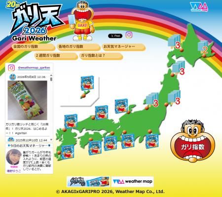 今年は20周年! 夏季限定お天気サイト「ガリ天2026」 今年は20周年! 夏季限定お天気サイト「ガリ天2026」