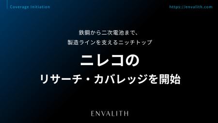 鉄鋼から二次電池まで、製造ラインを支えるニッチトッ