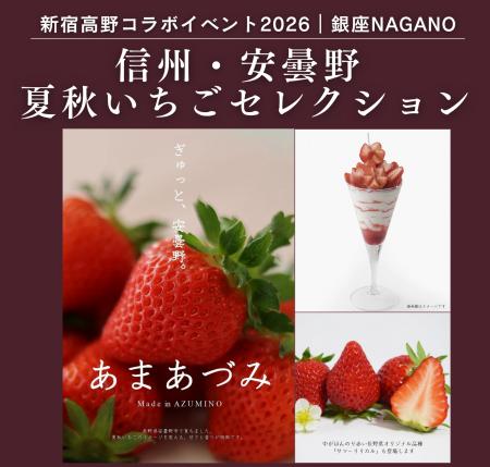 【新宿高野×銀座NAGANO×安曇野市】 信州・安曇野 夏秋