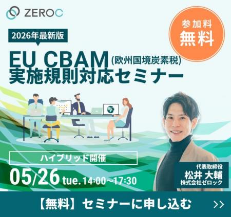 無料セミナー開催！ CBAM（欧州国境炭素税）の実施規