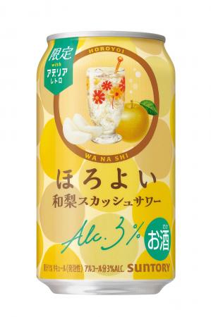 「ほろよい〈和梨スカッシュサワー〉」期間限定新発売