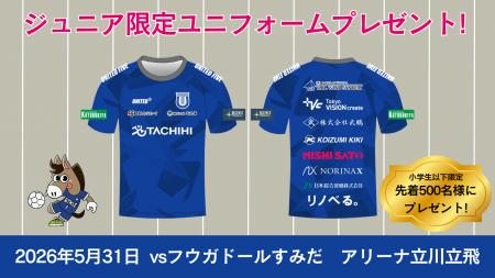 小学生以下の来場者に限定ユニフォームTシャツをプレ
