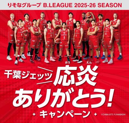 りそなグループ B.LEAGUE 2025-26シーズン 千葉ジェッ