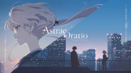 【アストラエ・オラティオ】新作タイトル『アストラエ