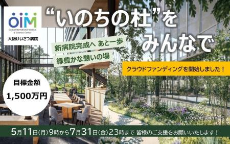 大阪けいさつ病院、「いのちの杜」クラウドファンディ