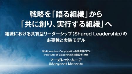 【レポート公開】「戦略を『語る組織』から『共に創り
