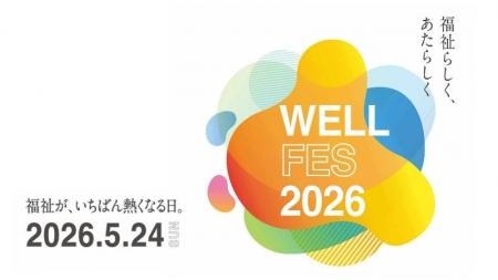 【ウェルフェス2026】札幌で福祉のイベント。2026年5
