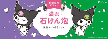 【クロミ×ロゼット洗顔サボン】オリジナルデザインパ