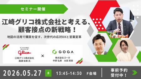 【株式会社ゴーガ】江崎グリコ株式会社様と「次世代の 【株式会社ゴーガ】江崎グリコ株式会社様と「次世代の