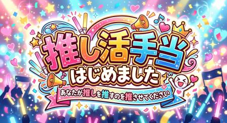 「好き」を語る勉強会!?︎ 新福利厚生「推し活手当」を