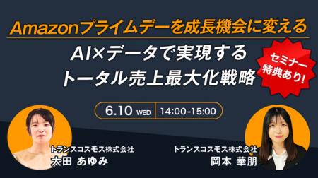 【トランスコスモスオンラインセミナー】Amazonプライ