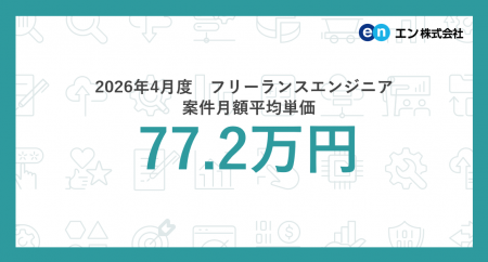 2026年4月度 フリーランスエンジニア月額平均単価77.2