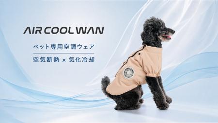 猛暑から愛犬を守る、特許取得済の冷却構造を採用した