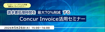 コンカー・ニーズウェル共催 無料オンラインセミナー 