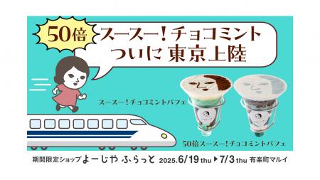 最大80倍スースー！よーじやのチョコミントスイーツが