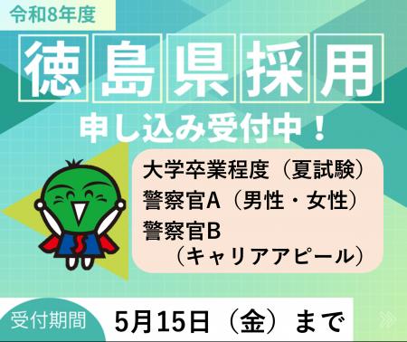 徳島県職員等採用試験・警察官採用試験　申込は5月15