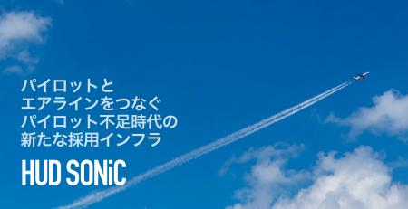 株式会社Aeromuse、パイロット採用プラットフォーム「