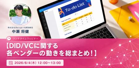「DID/VCに関する各ベンダーの動きを総まとめ！」ラン