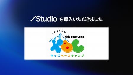 株式会社東急キッズベースキャンプがStudioを導入し、