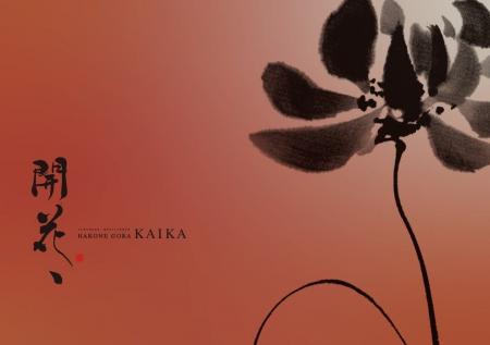 『箱根強羅 KAIKA』 本日予約開始 一箱根強羅 TENが深