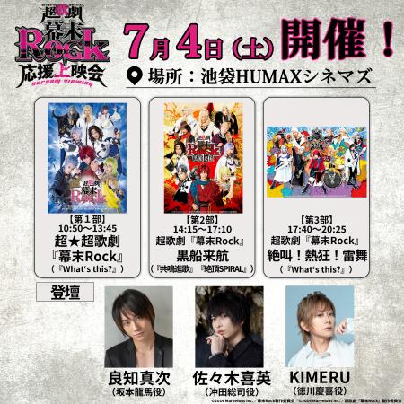 7/4(土)池袋HUMAXシネマズにて開催の超歌劇『幕末Rock