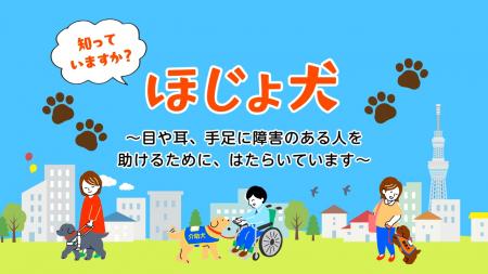 補助犬を伴った社会活動が“あたりまえ”になるように