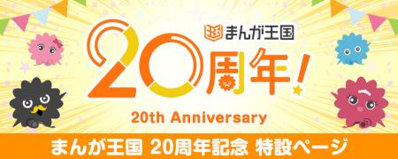 コミック配信サービス『まんが王国』20周年記念キャン