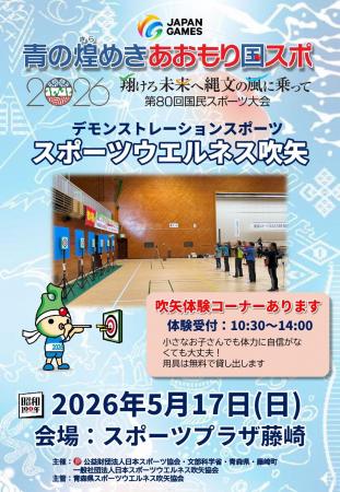 スポーツウエルネス吹矢『青の煌めきあおもり国スポ20