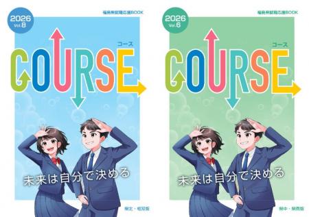 高校生の“働きたい”を創る！就職応援誌『COURSE福島20