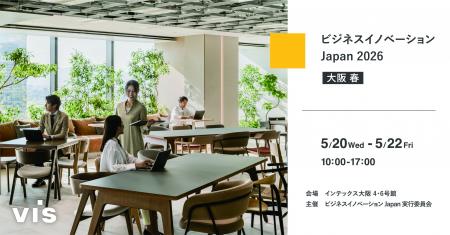 ＜ヴィス＞「ビジネスイノベーション Japan 2026 春 