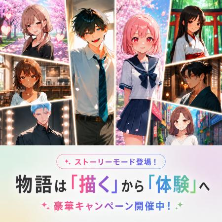 おしゃべりAI「Cotomo」、新機能「ストーリーモード」