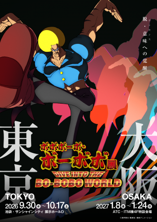 「ボボボーボ・ボーボボ展 DIVE INTO THE BO-BOBO WOR