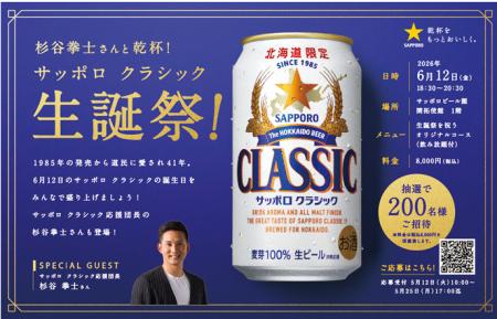 北海道限定ビール「サッポロ　クラシック」の誕生日を