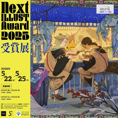 全世界イラストコンテスト「Next ILLUST Award 2025」