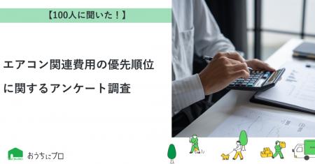 【おうちにプロ】エアコン関連費用の優先順位に関する