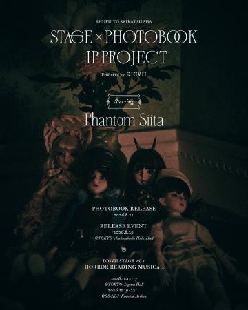 ファントムシータが主婦と生活社発「舞台×写真集」新I