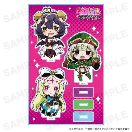TVアニメ「魔法少女にあこがれて」アクリルキャラスタ