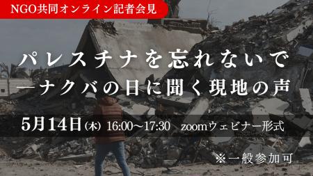 パレスチナを忘れないで―ナクバの日に聞く現地の声。5