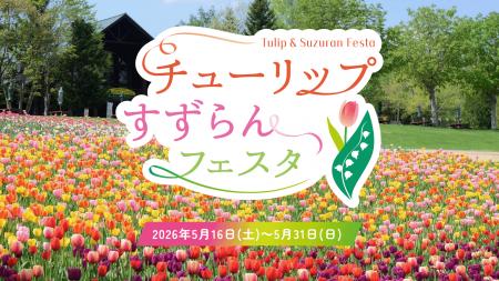 【札幌近郊最大級！】「チューリップ・すずらんフェス