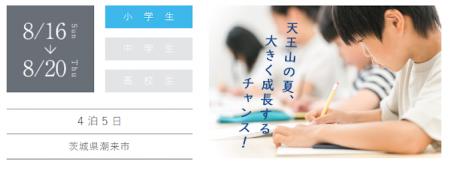 【中学受験】小６対象・夏期特訓合宿2026 お申し込み